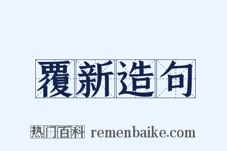 覆新造句是什么意思的图片